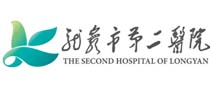 龙岩市第二医院健康管理（体检）中心